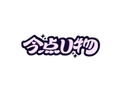 今点U物