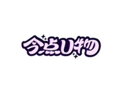 今点U物