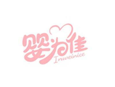 婴为佳INWEINICE