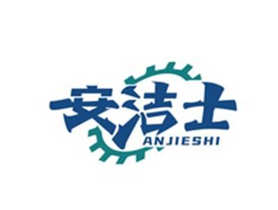 安洁士ANJIESHI