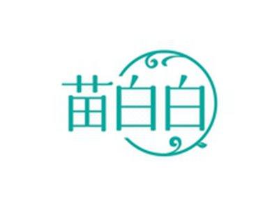 苗白白