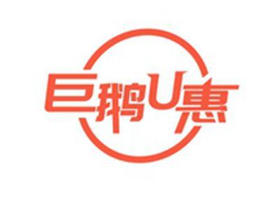 巨鹅U惠