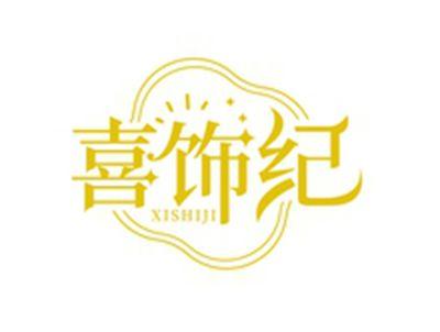 喜饰纪XISHIJI