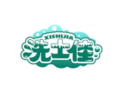 洗士佳XISHIJIA