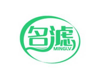 名滤MINGLV