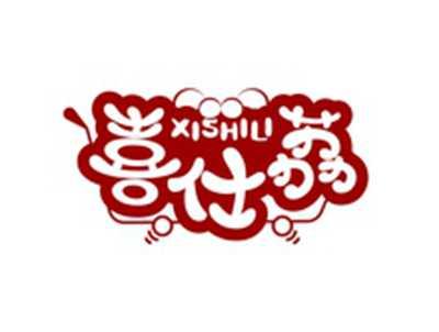 喜仕荔XISHILI