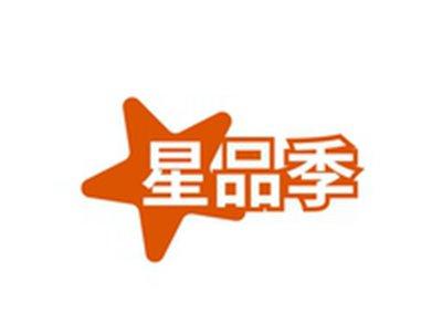 星品季