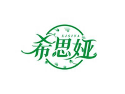 希思娅XISIYA