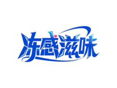冻感滋味