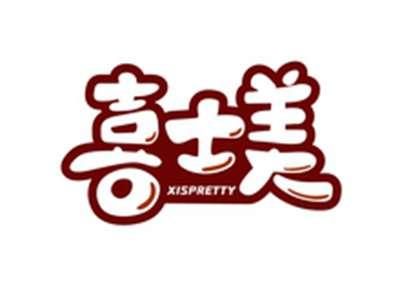 喜士美XISPRETTY