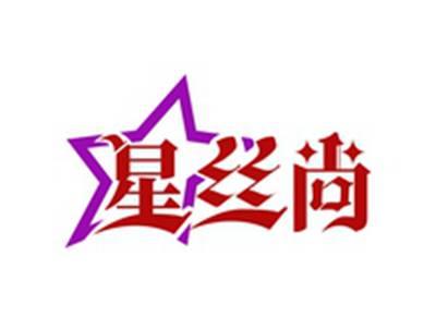 星丝尚