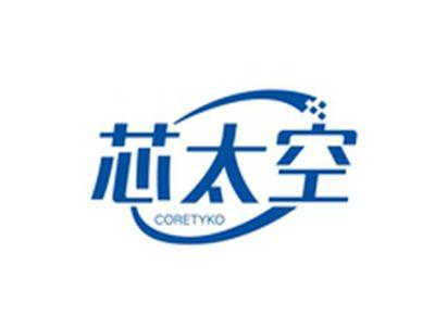 芯太空CORETYKO