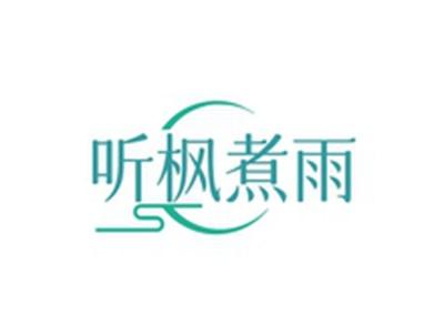 听枫煮雨