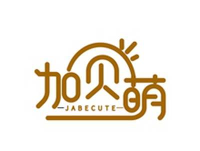 加贝萌JABECUTE