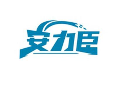 安力臣