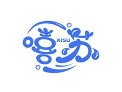 嘻苏XISU