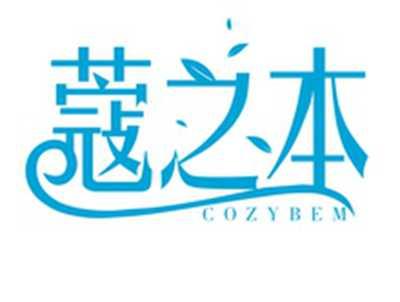 蔻之本COZYBEM
