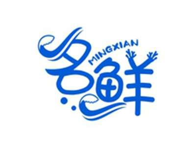 名鲜MINGXIAN