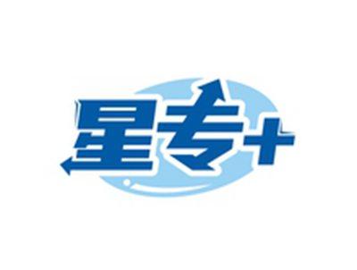 星专＋
