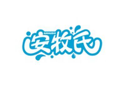 安牧氏ANMUSHI