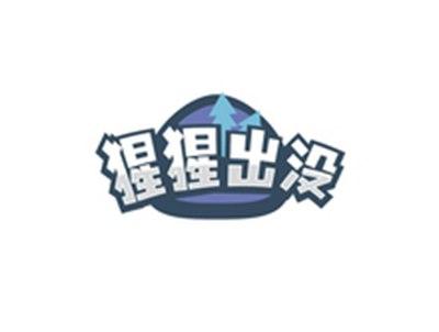 猩猩出没