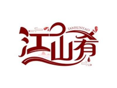 江山肴JAMSUNYAO
