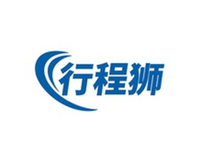 行程狮