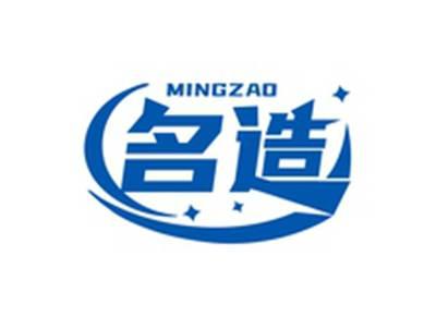 名造MINGZAO