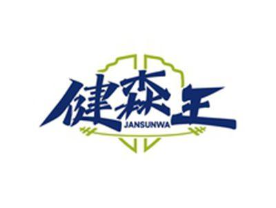 健森王JANSUNWA