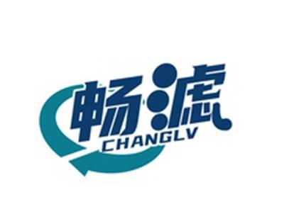 畅滤CHANGLV