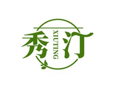 秀汀XIUTING
