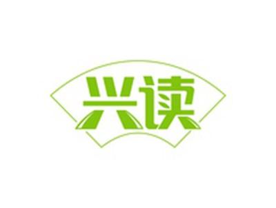 兴读