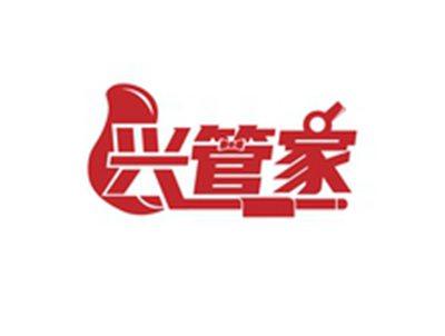 兴管家