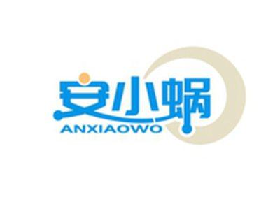 安小蜗ANXIAOWO