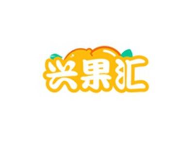 兴果汇