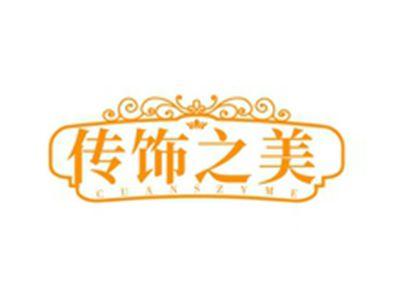 传饰之美CUANSZYME