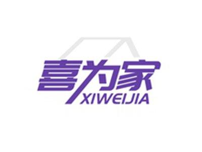 喜为家XIWEIJIA