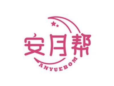 安月帮ANYUEBOM