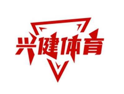 兴健体育