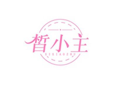 皙小主XIXIAOZHU