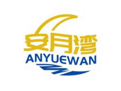 安月湾ANYUEWAN