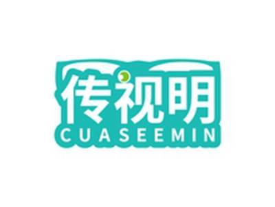 传视明CUASEEMIN