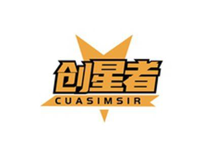 创星者CUASIMSIR