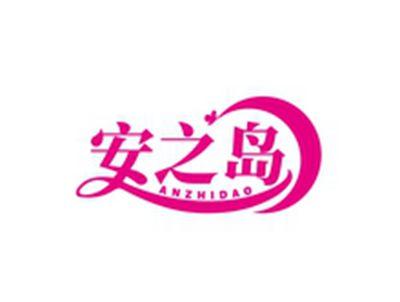 安之岛ANZHIDAO