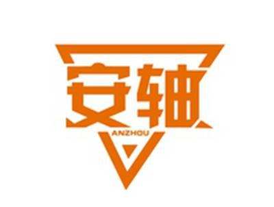 安轴ANZHOU