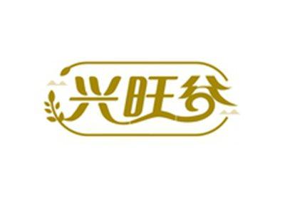 兴旺谷