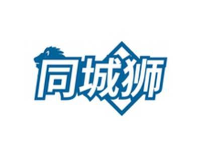 同城狮