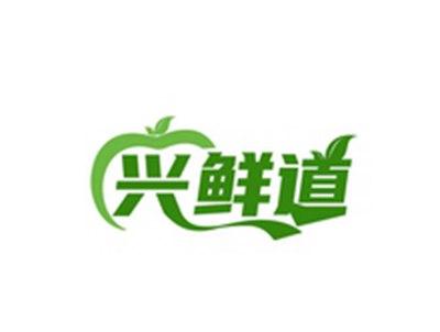 兴鲜道