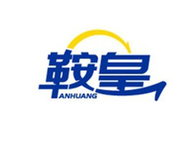 鞍皇ANHUANG