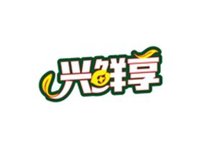 兴鲜享